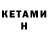 Кетамин ketamine Leo Schteinberg